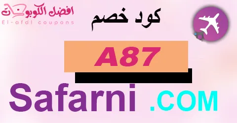 كود خصم سفرني 2025 (الأفضل) يخفض 80% لحجوزات Safarni Online