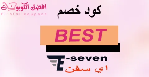 كود خصم اي سفن 2025| كوبون 70%| لكل ما يوفره eseven (الأفضل)
