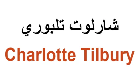كود خصم شارلوت تلبوري 2025 تدللي بأقل الأسعار ووفري 60%