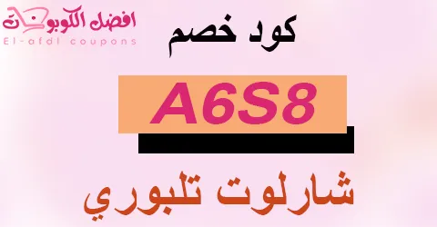 كود خصم شارلوت تلبوري 2025 تدللي بأقل الأسعار ووفري 60%