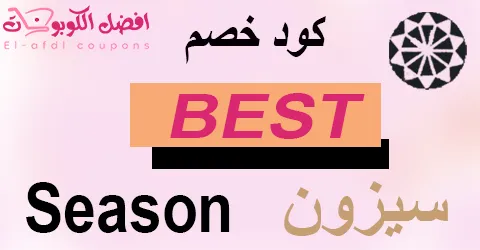 كود خصم سيزون 2025 يمنحك 70% على أفضل كماليات الموسم