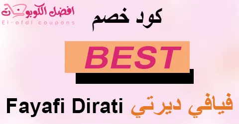 كود خصم فيافي ديرتي كوبون 60% على لوازم الرحلات والمعدات