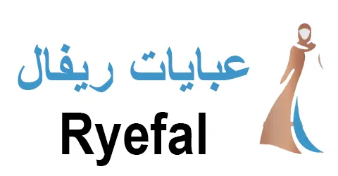 كود خصم عبايات ريفال 2025 تخفيض 60% على جميع الموديلات