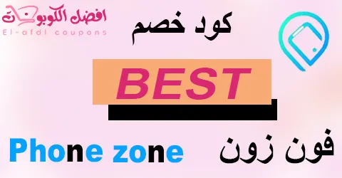 كود خصم فون زون 2025 (الأفضل ) عرض 70% بموقع Phone Zone