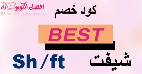 كود خصم شيفت 2025 كوبون 80% على منتجات Shift بتقنيات حديثة