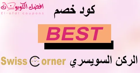 كود خصم الركن السويسري 2025 كوبون 90% على منتجات الأناقة