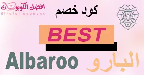 كود خصم البارو 2025 يوفر 70% لأفضل المنتجات بمتجر Albaroo