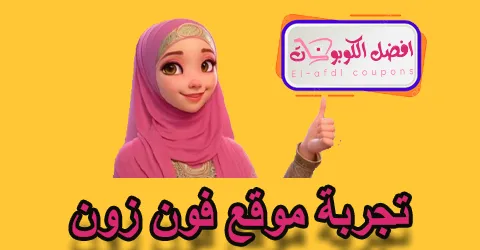 تجربة موقع فون زون