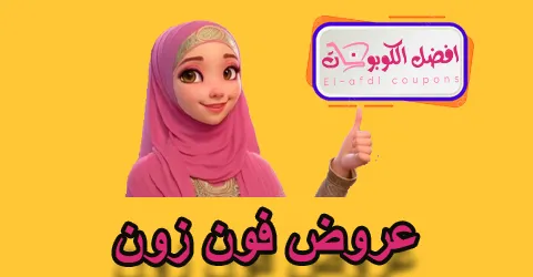 عروض فون زون