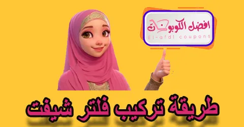 طريقة تركيب فلتر شيفت