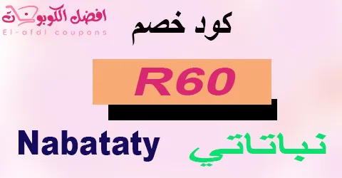 كود خصم نباتاتي 2025 يعطيك تخفيض 80% على نباتات الزينه