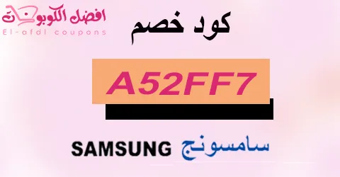 كود خصم سامسونج 2025|الأفضل|كوبونات 70% لأجهزة samsung