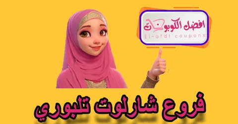 فروع شارلوت تلبوري