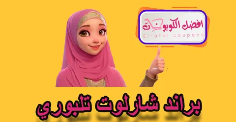 براند شارلوت تلبوري