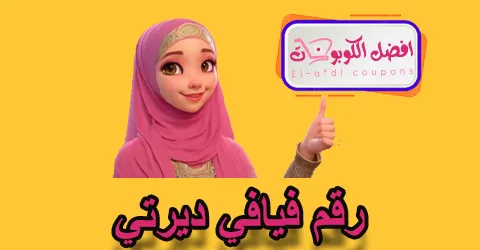 رقم فيافي ديرتي