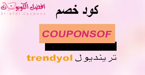 كود خصم ترينديول 2025 كوبون 80%| يومي لكل مشترياتك|(الأفضل)