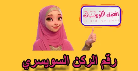 رقم الركن السويسري