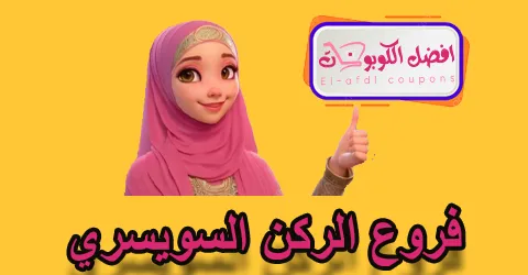 فروع الركن السويسري