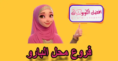 فروع محل البارو