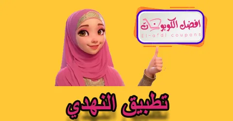 تطبيق النهدي