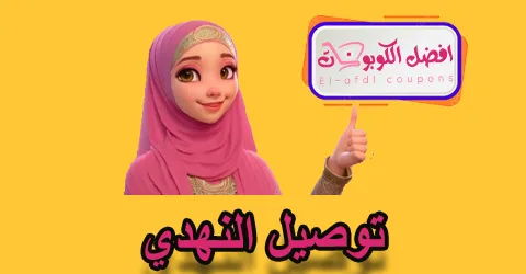 النهدي توصيل