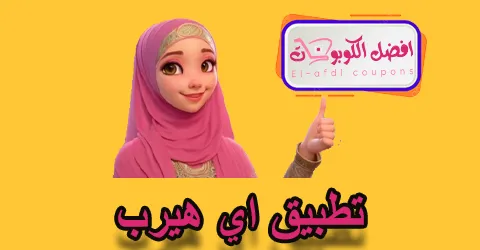 تطبيق اي هيرب