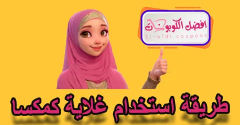 طريقة استخدام غلاية كمكسا