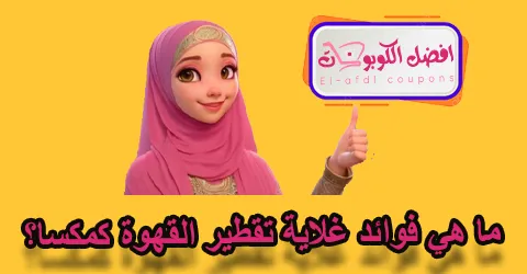 ما هي فوائد غلاية تقطير القهوة كمكسا؟