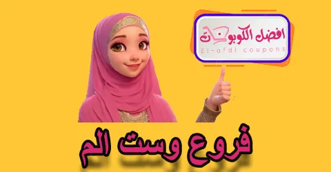 فروع وست الم