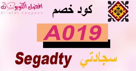 كود خصم سجادتي أفضل كوبون يوفر لك 80% لكل سجادات الصلاة
