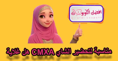 هل غلاية CMXA مناسبة لتحضير الشاي؟