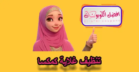 تنظيف غلاية كمكسا