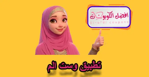 تطبيق وست الم