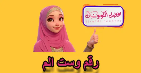 رقم وست الم