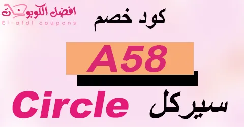كود خصم سيركل الأفضل لعام 2025 يوفر لك 70% لكل مؤونة بيتك