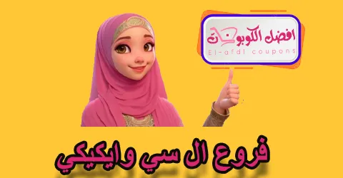 فروع ال سي وايكيكي