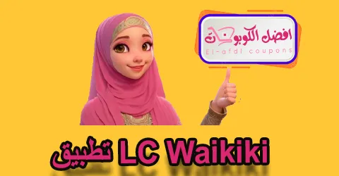 تطبيق lc waikiki