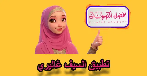 تطبيق السيف غاليري