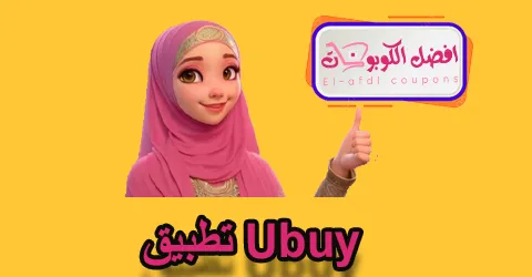 تطبيق Ubuy