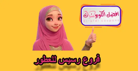 فروع رسيس للعطور