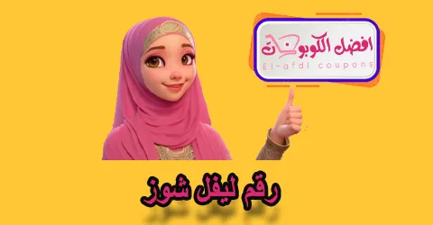 رقم ليفل شوز