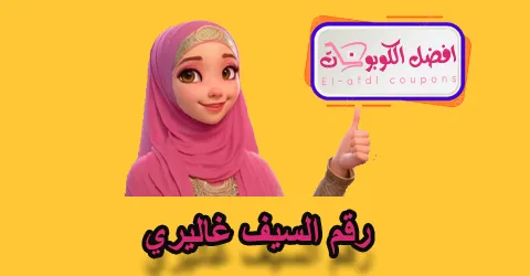 رقم السيف غاليري