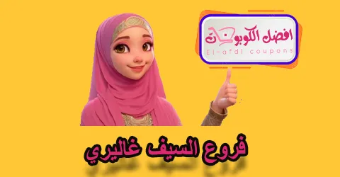 فروع السيف غاليري