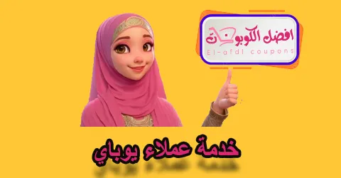 خدمة عملاء يوباي