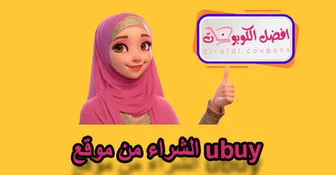 الشراء من موقع ubuy
