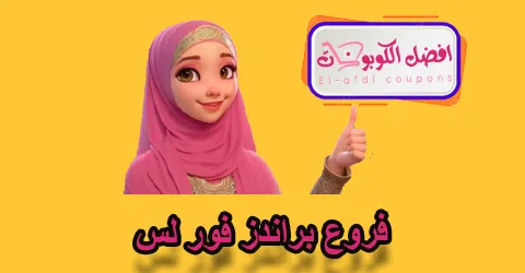 فروع براندز فور لس