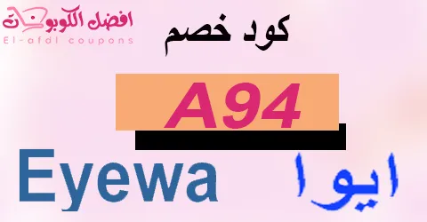 كود خصم ايوا 2025 كوبون 70%|لجميع عروض نظارات ayewa|(الأفضل)