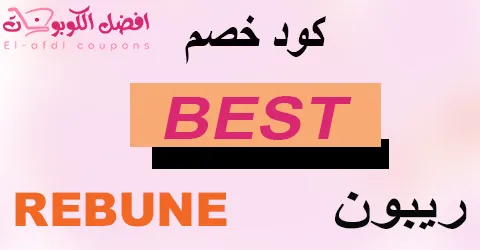 كود خصم ريبون 2025 كوبون 80% لجميع منتجات ماركة Rebune