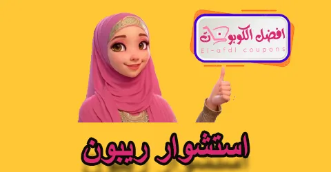 استشوار ريبون