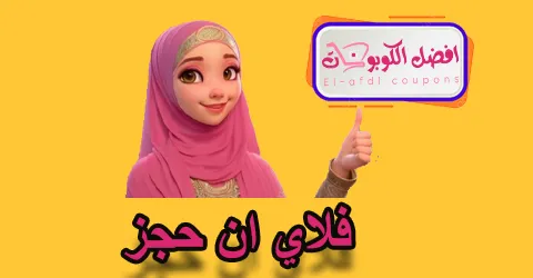 فلاي ان حجز